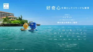 ハイアット、「好奇心が次の旅へのご褒美になる」新たな旅の楽しみ方を提案